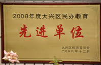 插日爽视频2008年度先进校